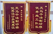 干式制砂樓項目獲客戶(hù)贊許，送錦旗表心聲